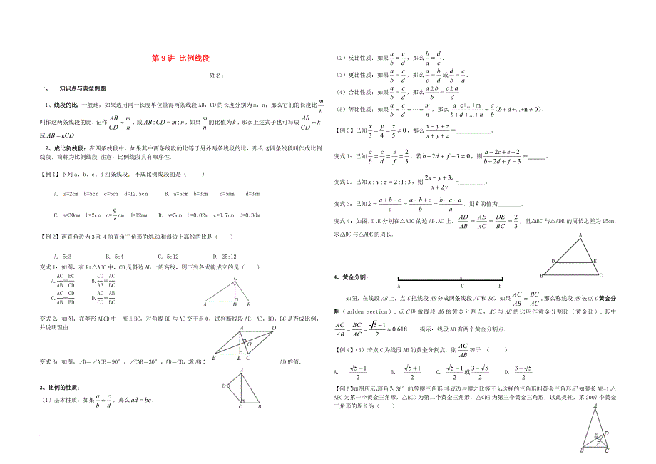 湖南省郴州市苏仙区九年级数学上册 第9讲 比例线段培优无答案新版湘教版_第1页