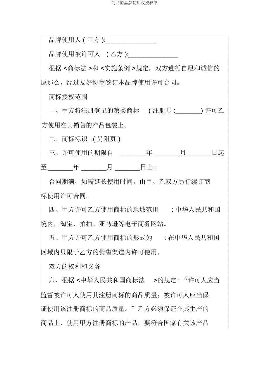 商品品牌使用权授权书.docx_第1页