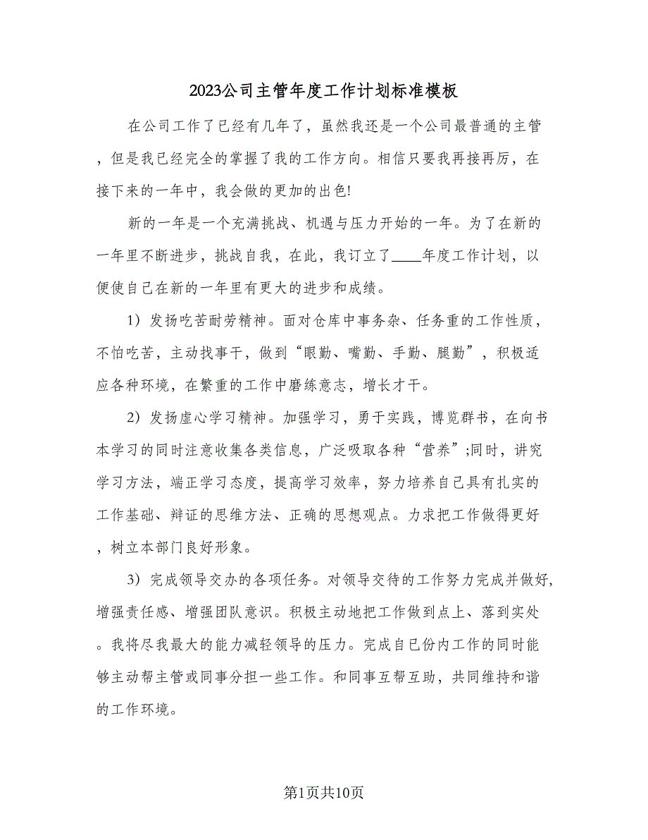 2023公司主管年度工作计划标准模板（四篇）_第1页