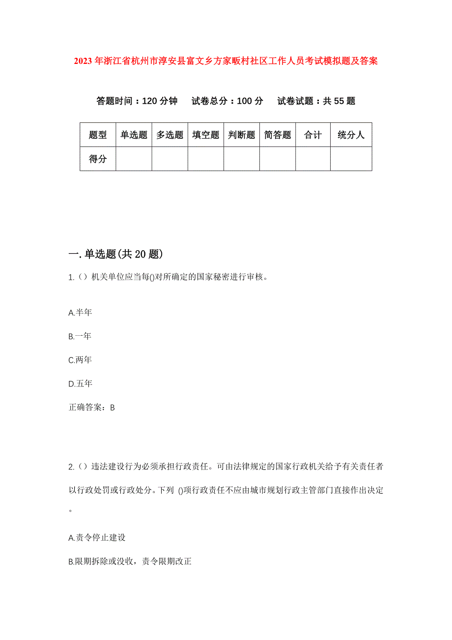 2023年浙江省杭州市淳安县富文乡方家畈村社区工作人员考试模拟题及答案_第1页