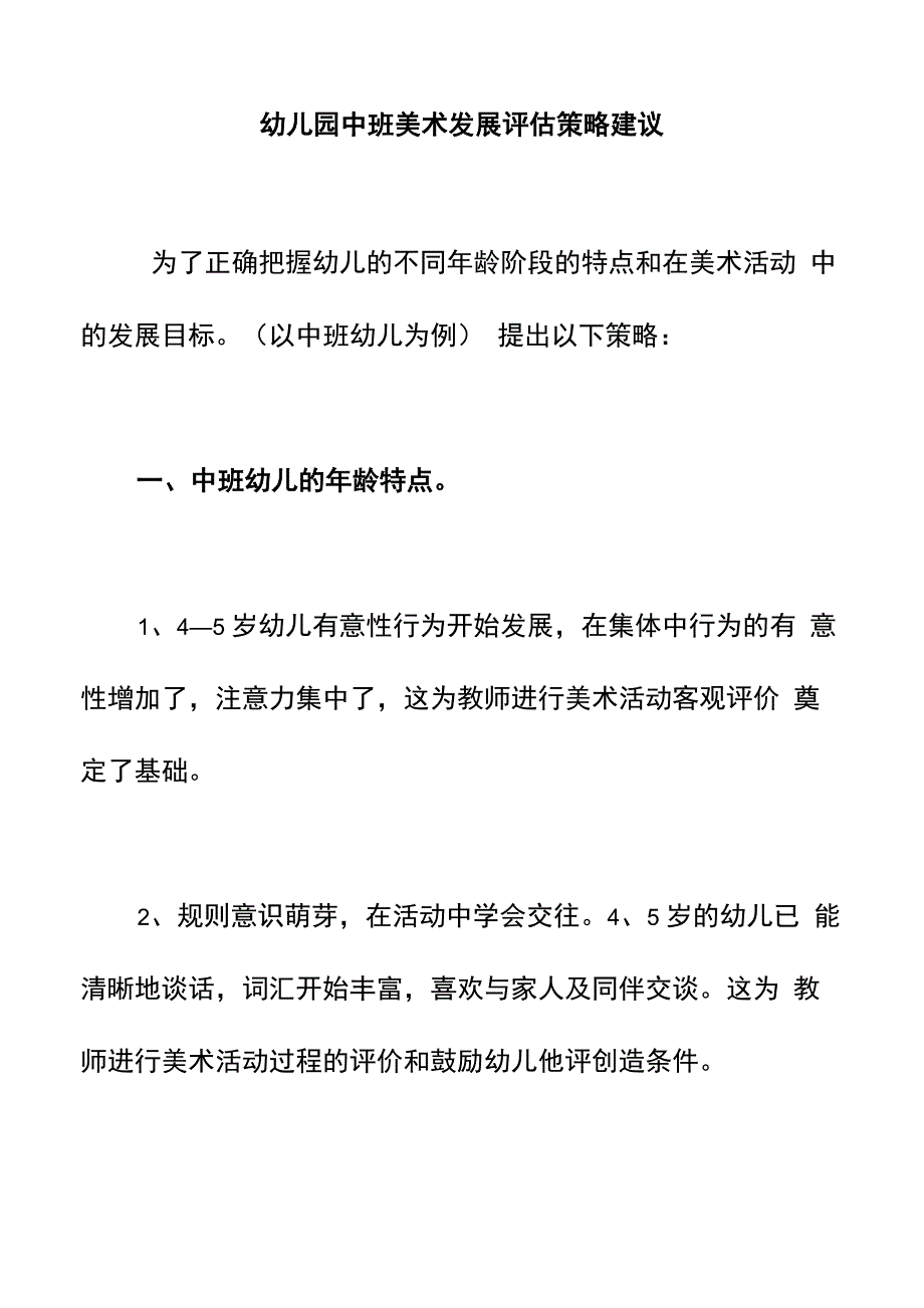 幼儿园中班美术发展评估策略建议_第1页