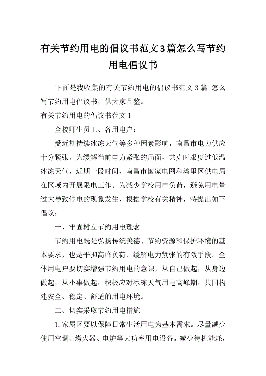 有关节约用电的倡议书范文3篇怎么写节约用电倡议书_第1页