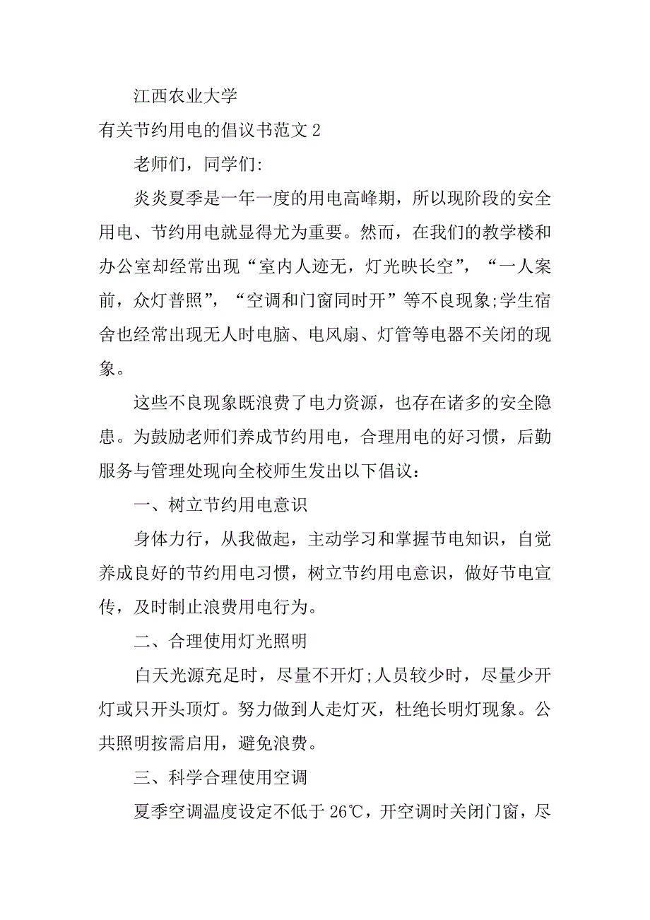 有关节约用电的倡议书范文3篇怎么写节约用电倡议书_第3页