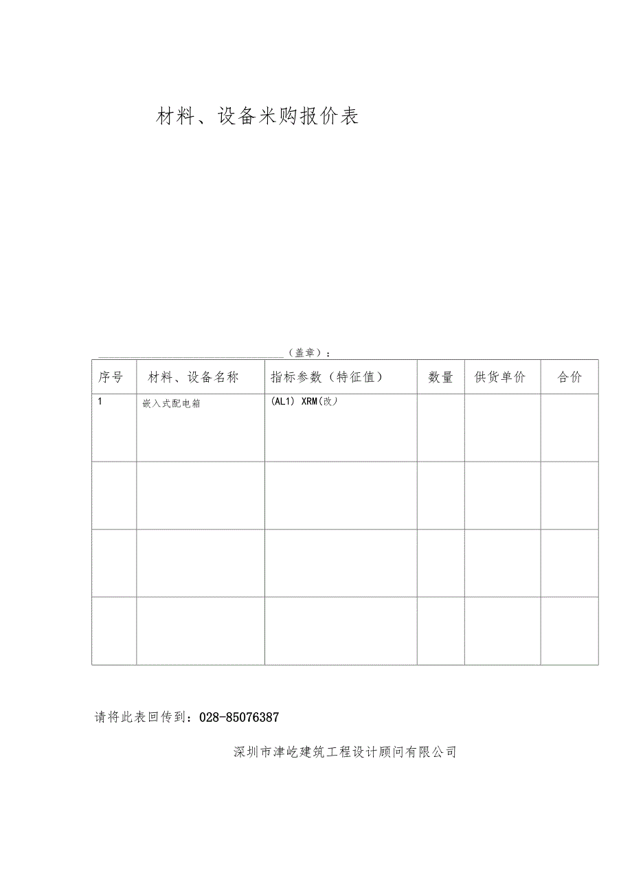 材料设备询价表_第4页