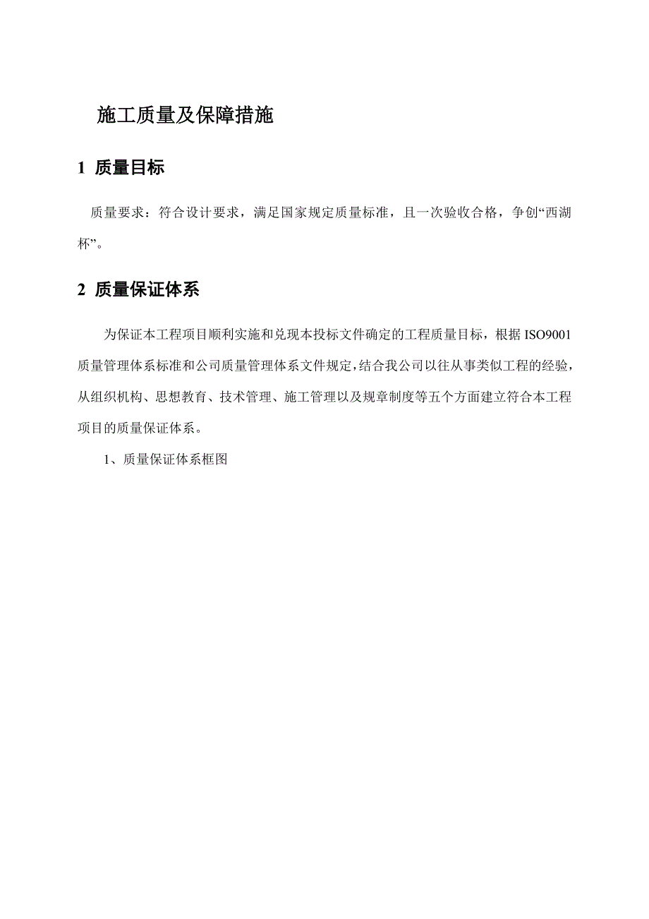 (完整版)施工质量及保障措施_第1页