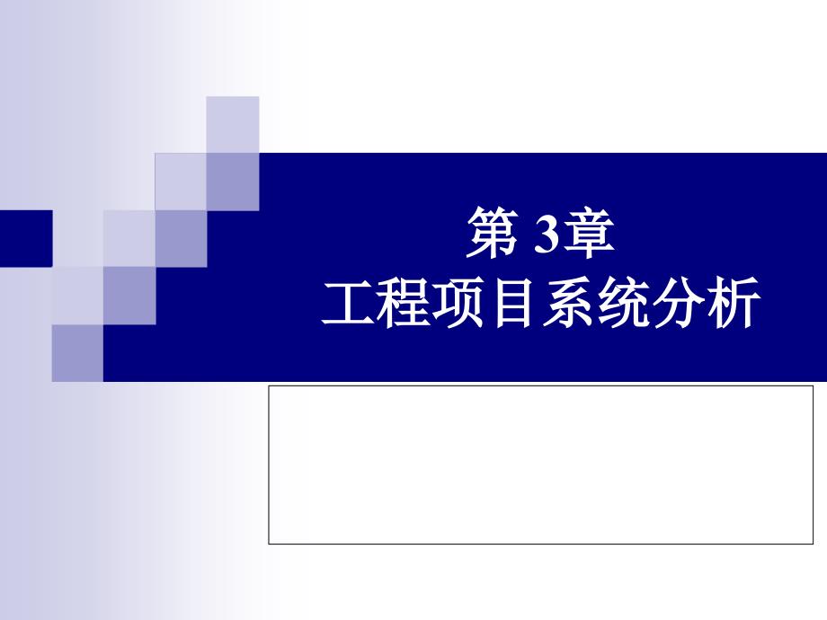 工程项目系统分析_第1页