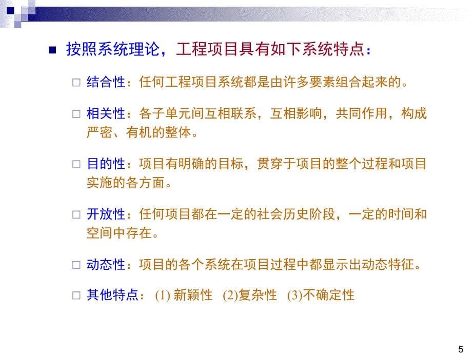 工程项目系统分析_第5页