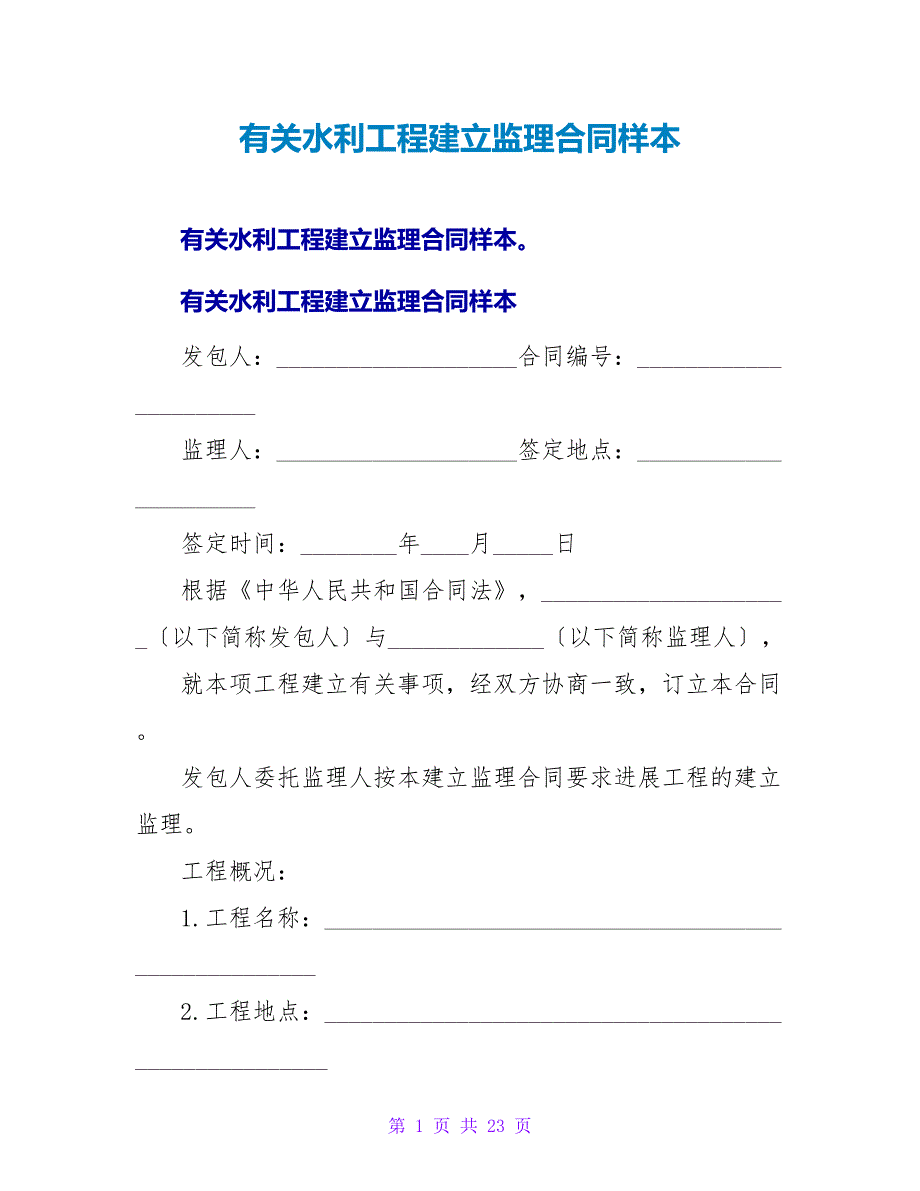 有关水利工程建设监理合同样本.doc_第1页