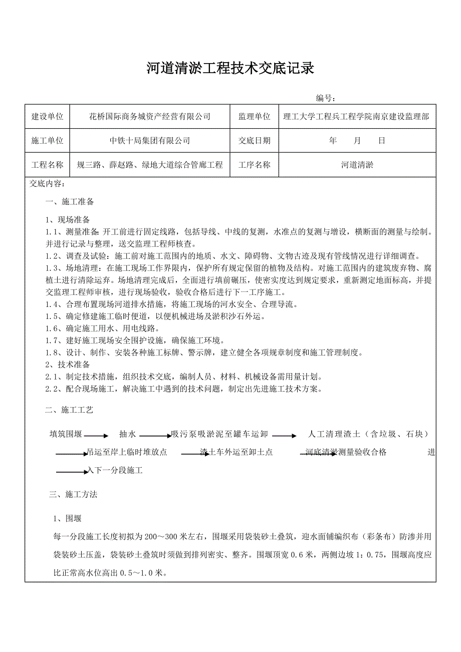 河道清淤工程技术交底记录_第1页