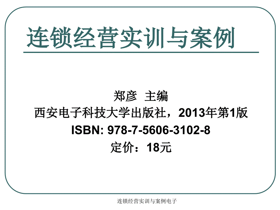 连锁经营实训与案例电子课件_第1页