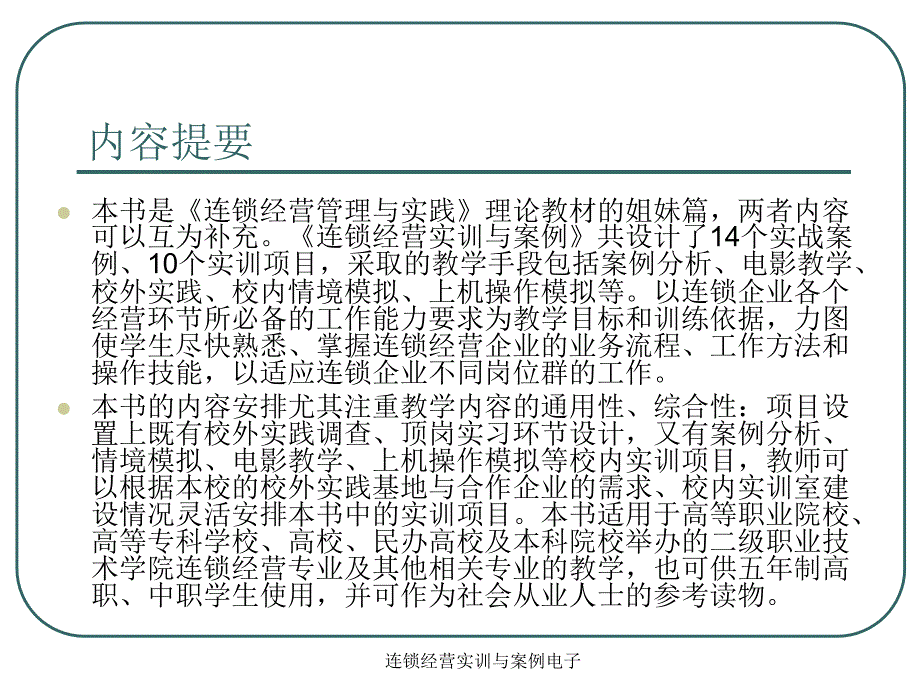 连锁经营实训与案例电子课件_第4页