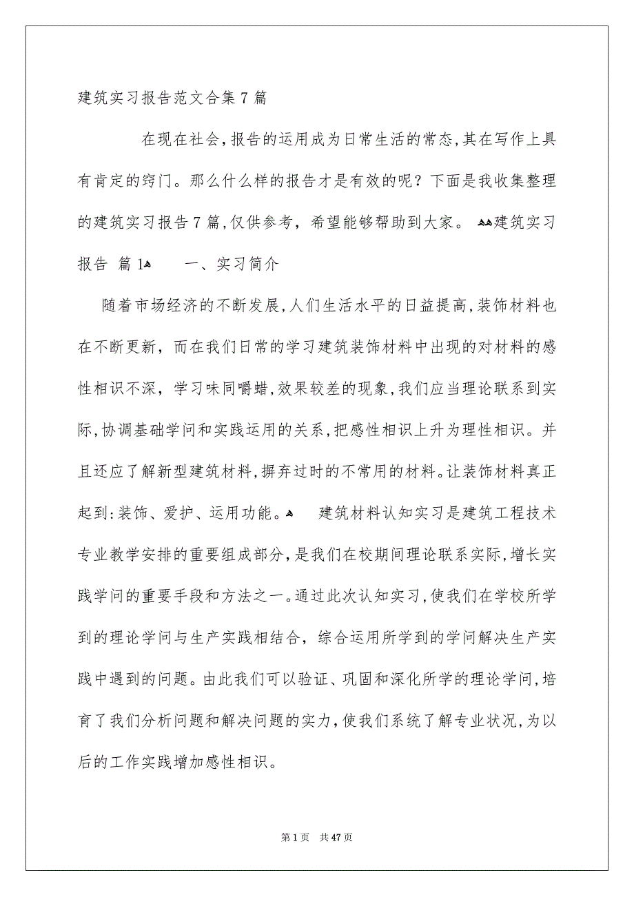 建筑实习报告范文合集7篇_第1页