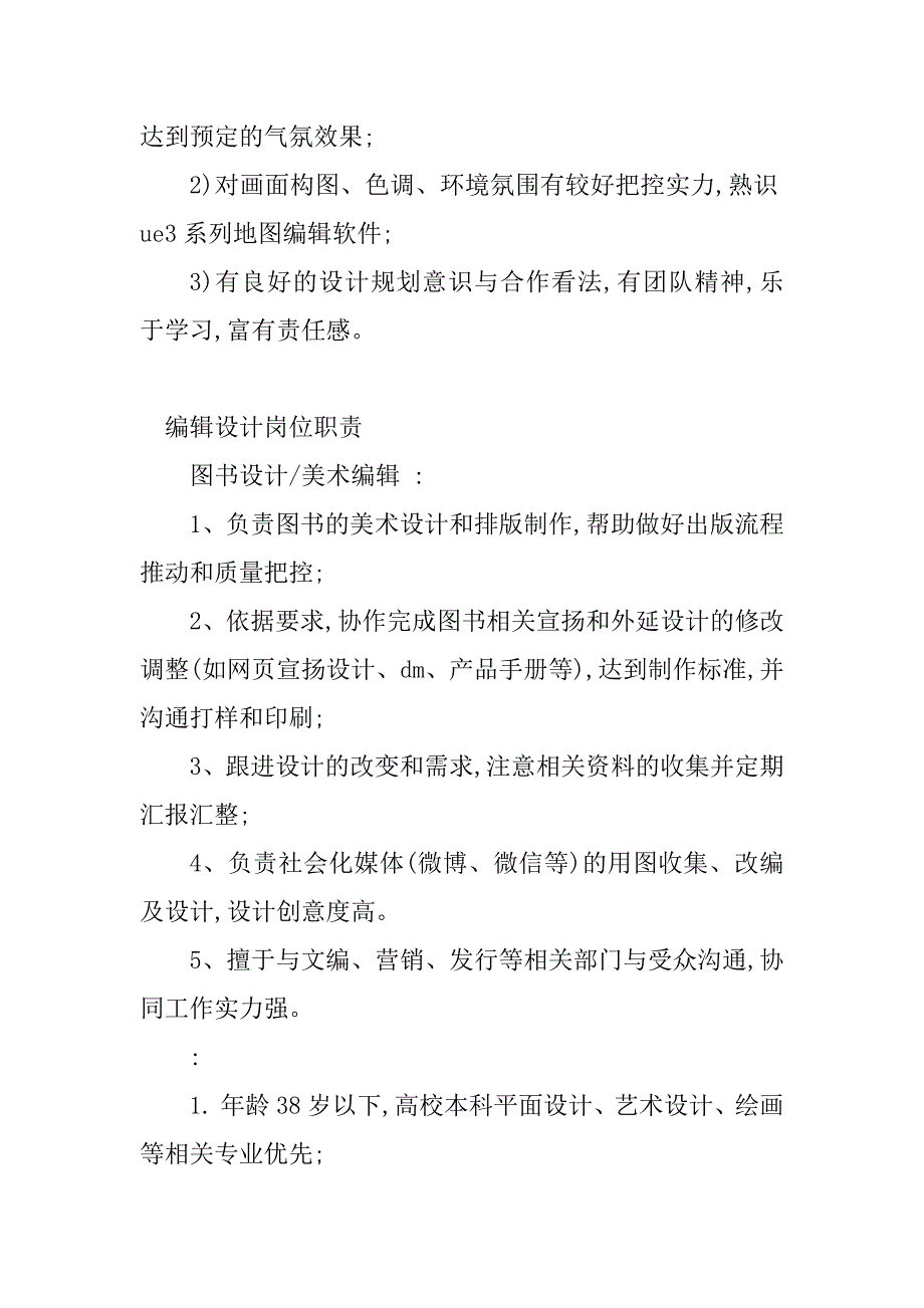 2023年编辑设计岗位职责(7篇)_第2页