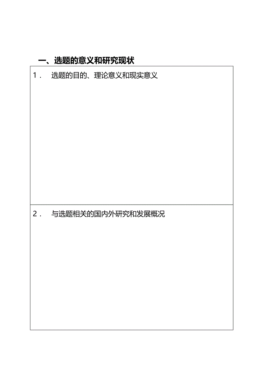 广州大学本科毕业论文开题报告_第3页