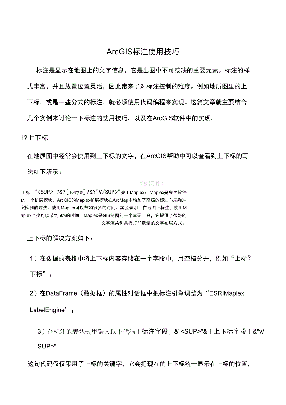 ArcGIS标注使用技巧_第1页