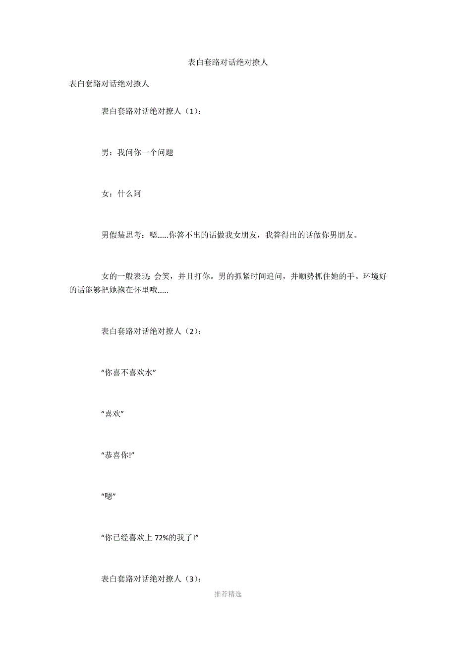 表白套路对话绝对撩人_第1页