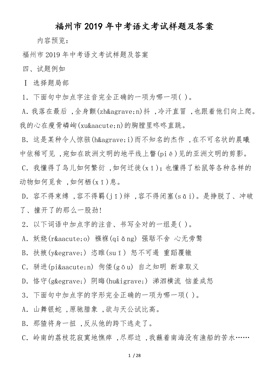 福州市中考语文考试样题及答案_第1页