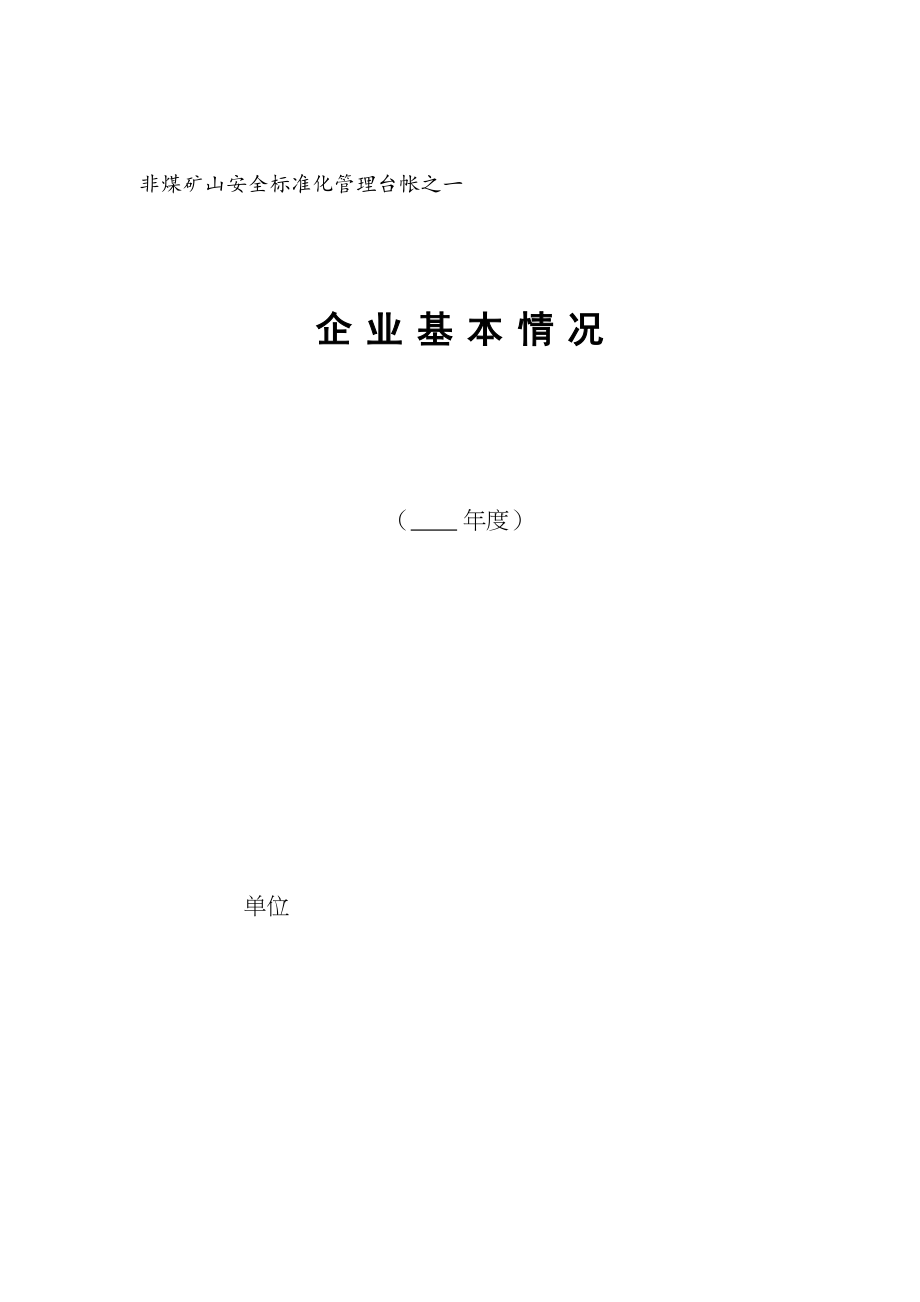 非煤矿山企业管理十六本台帐(DOC 56页)_第2页