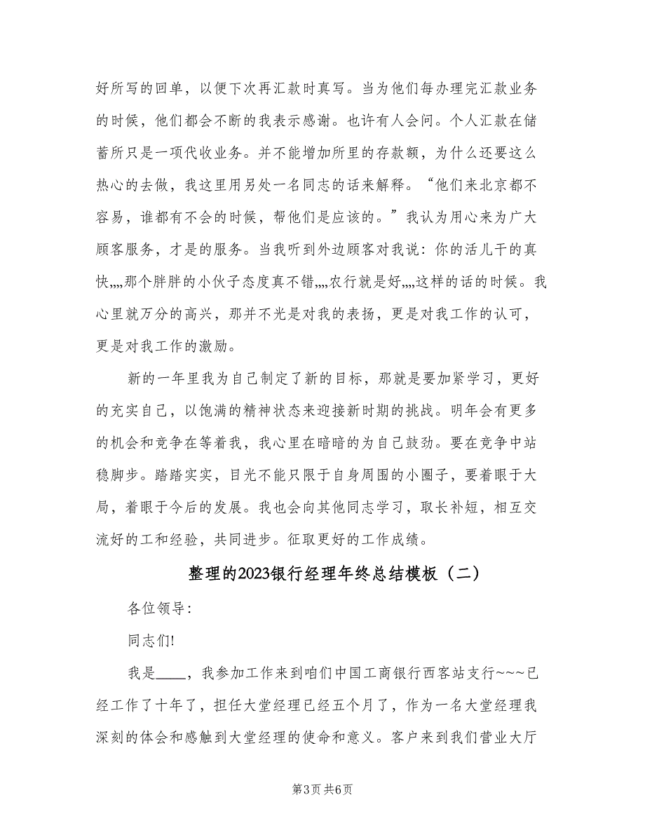 整理的2023银行经理年终总结模板（二篇）.doc_第3页