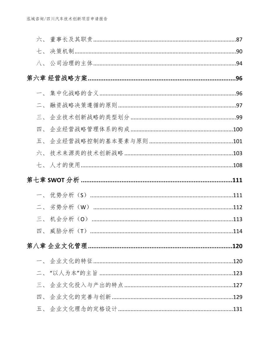 四川汽车技术创新项目申请报告_第5页