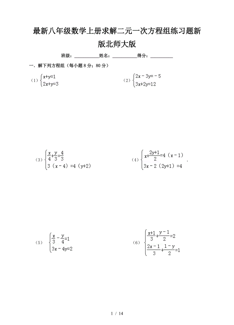 最新八年级数学上册求解二元一次方程组练习题新版北师大版.doc_第1页