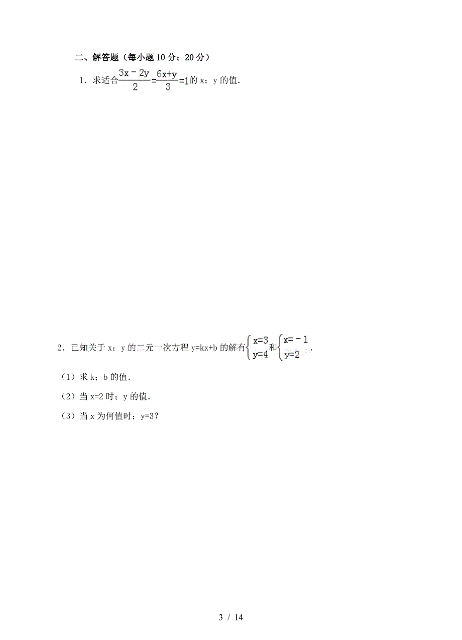 最新八年级数学上册求解二元一次方程组练习题新版北师大版.doc_第3页