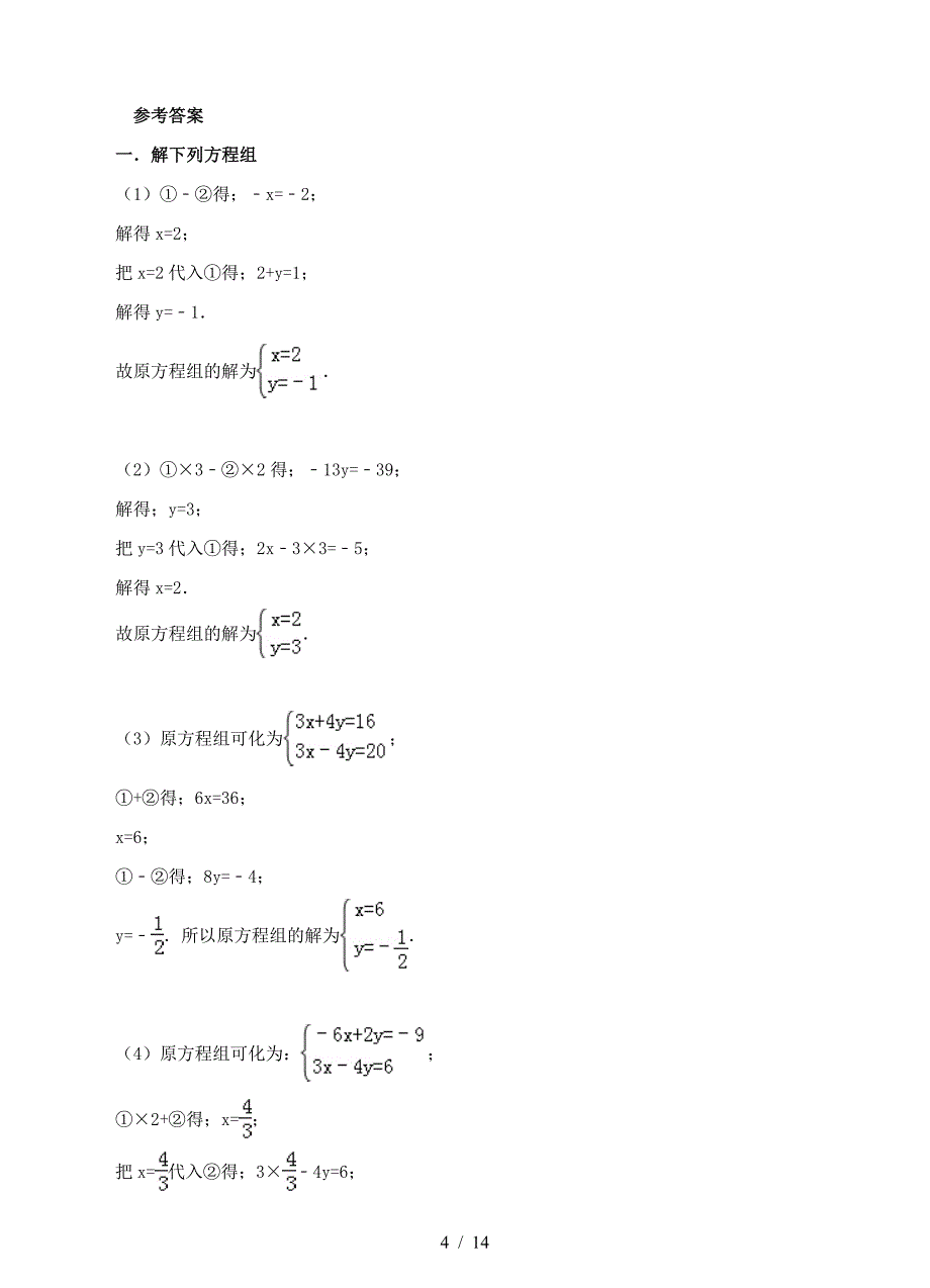 最新八年级数学上册求解二元一次方程组练习题新版北师大版.doc_第4页