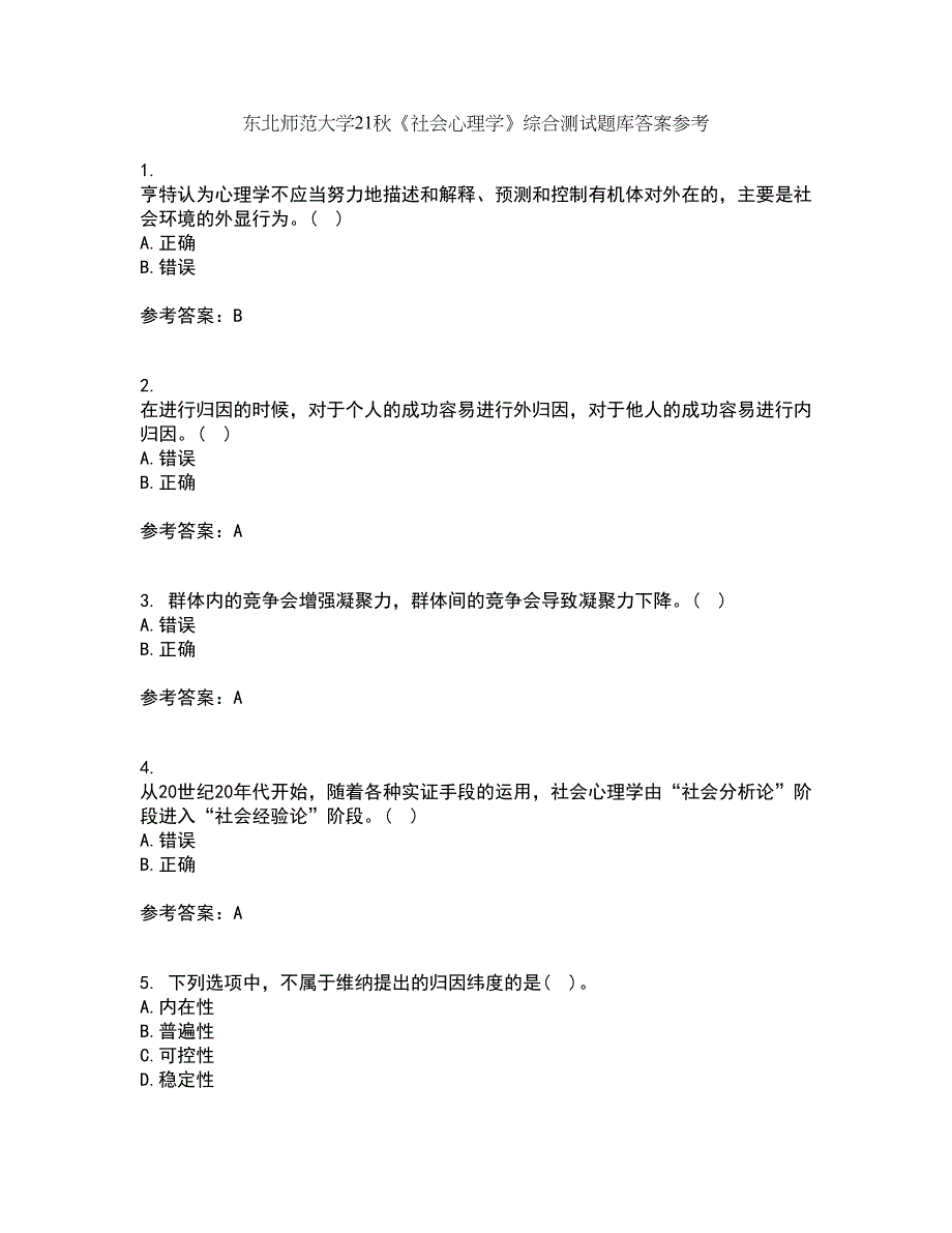 东北师范大学21秋《社会心理学》综合测试题库答案参考23_第1页