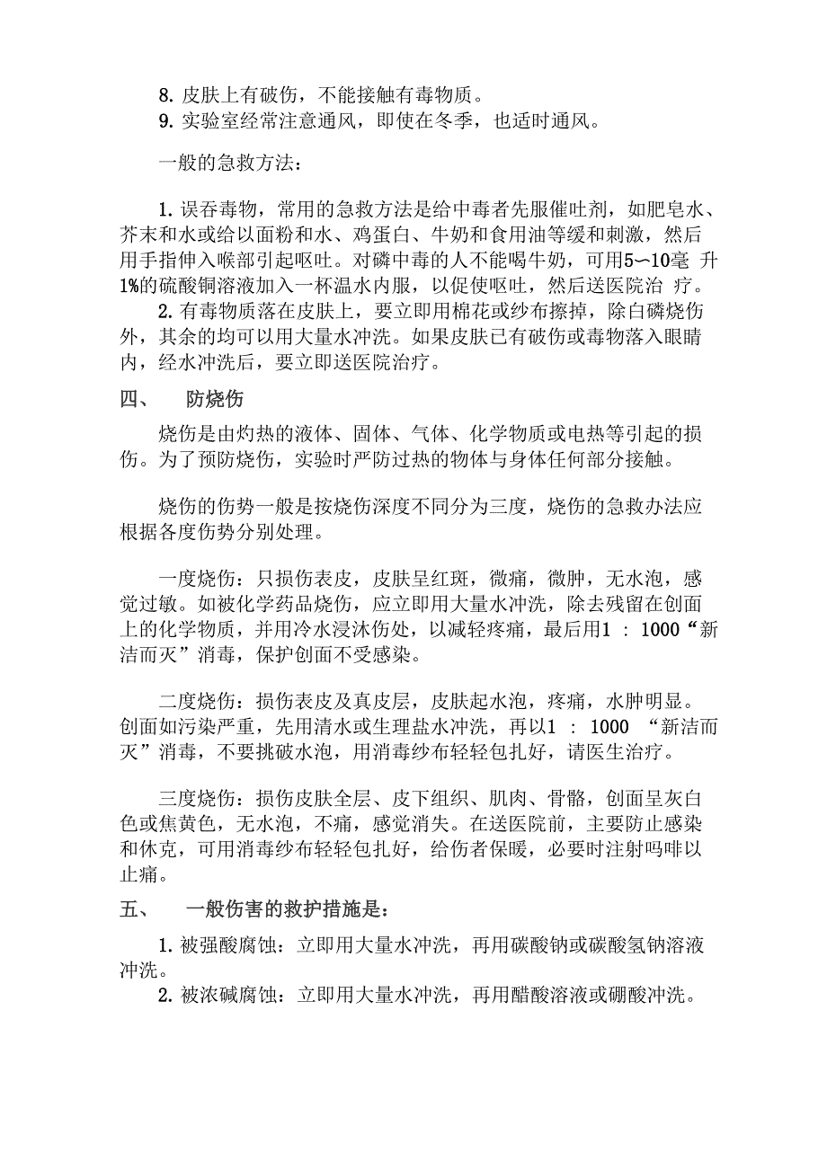 实验室几种伤害发生的原因预防措施及应急预案_第3页