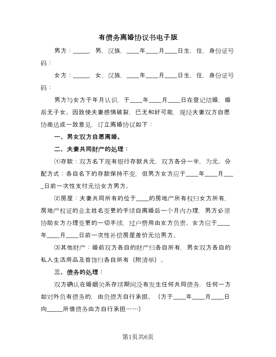 有债务离婚协议书电子版（二篇）.doc_第1页