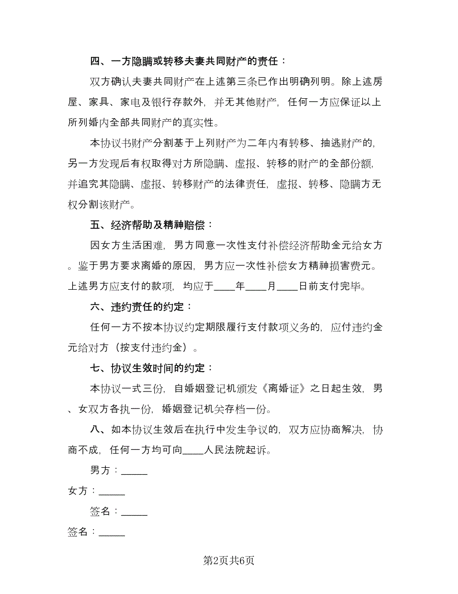 有债务离婚协议书电子版（二篇）.doc_第2页