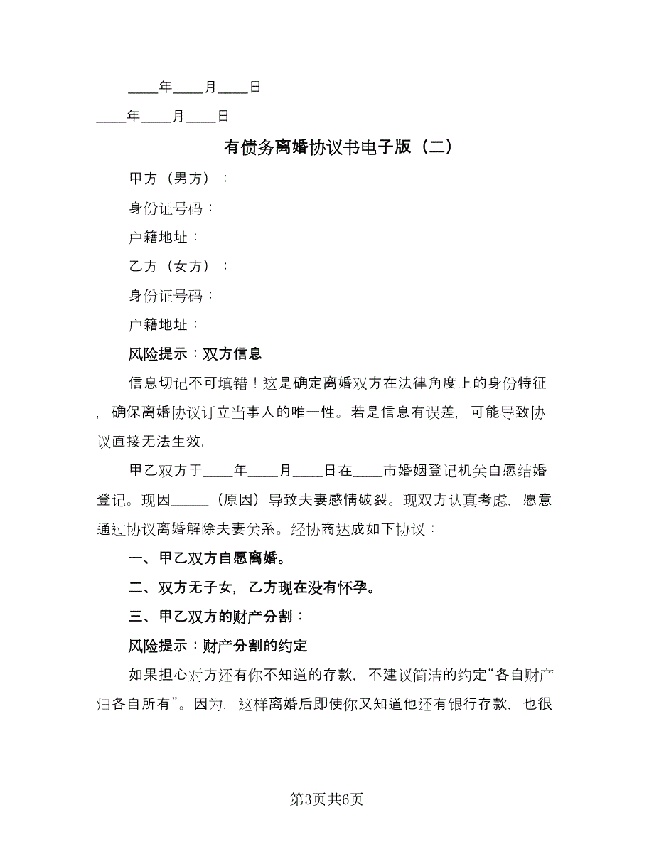 有债务离婚协议书电子版（二篇）.doc_第3页