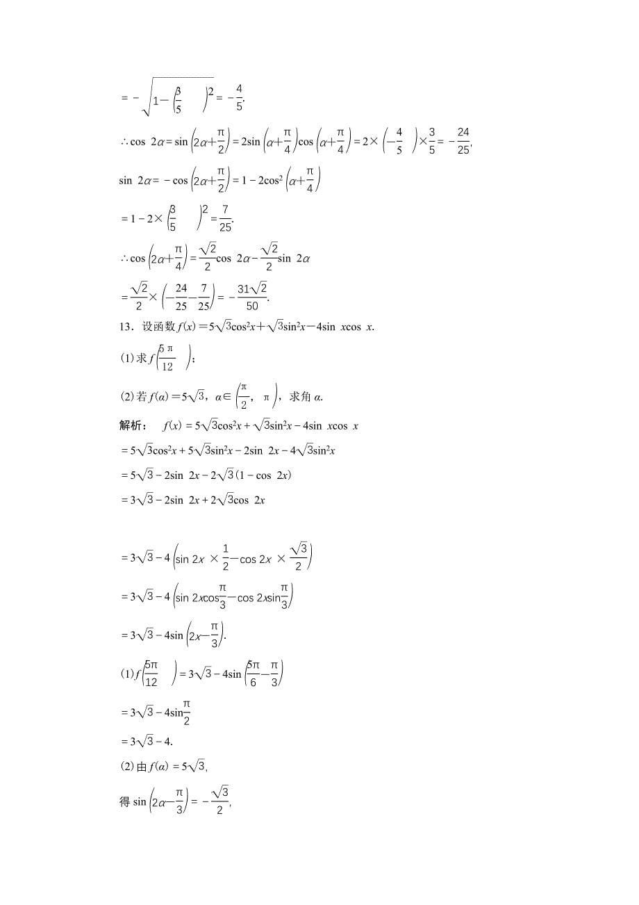 高一数学人教A版必修四练习：第三章 三角恒等变换3.1.3 含解析_第5页