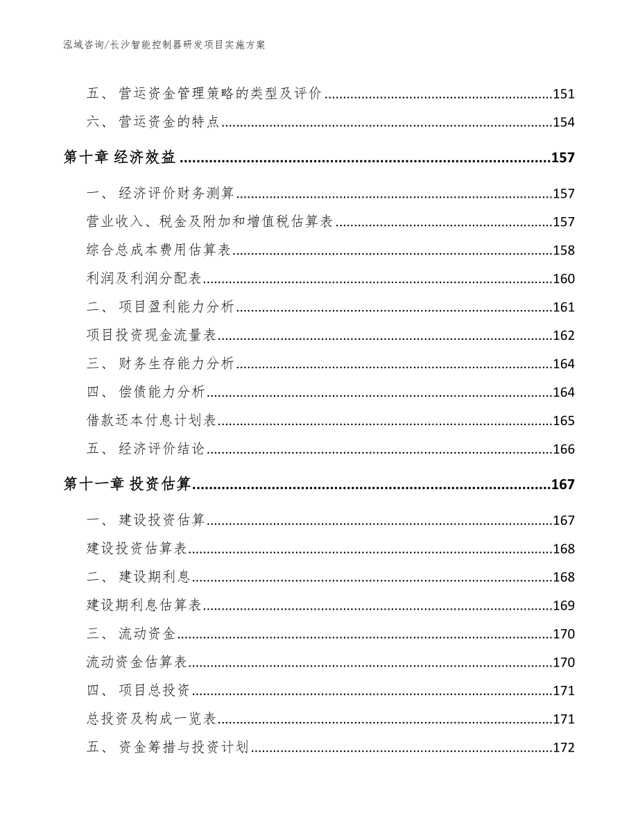 长沙智能控制器研发项目实施方案模板范本_第4页