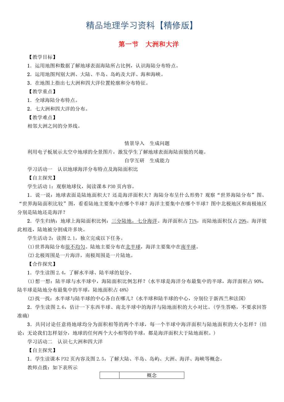 精修版七年级地理学案第一节　大洲和大洋_第1页