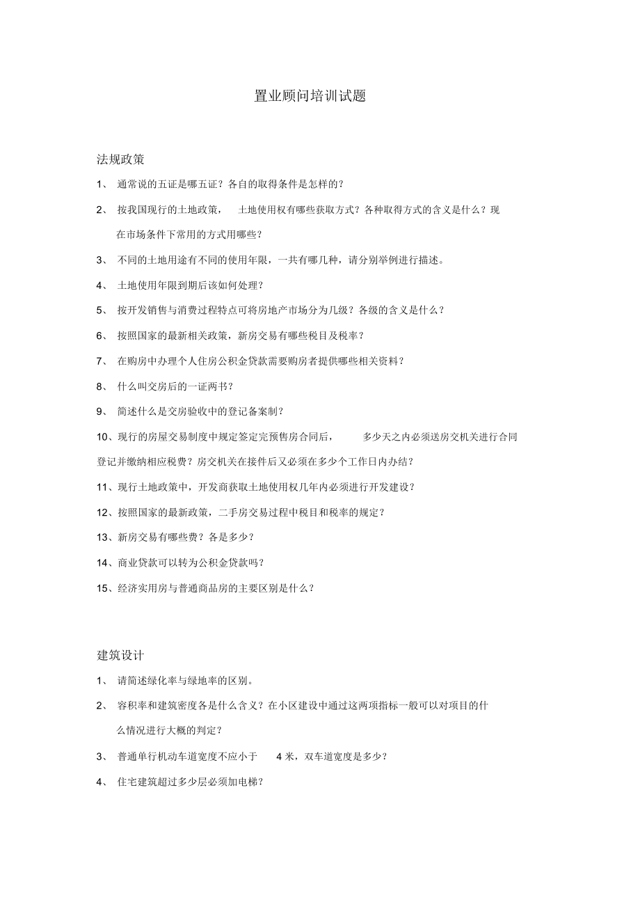 某地产顾问公司置业顾问培训试题汇编_第1页