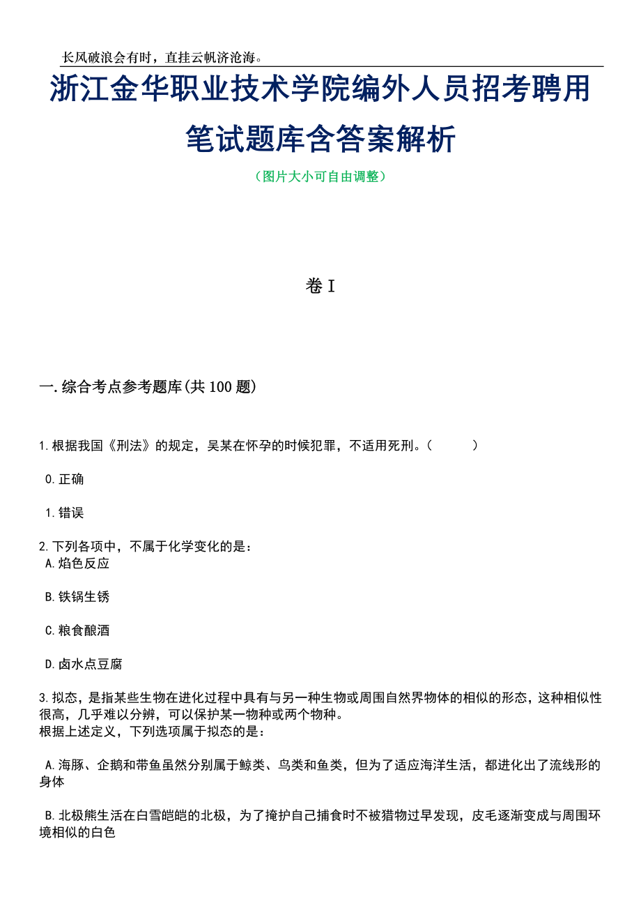 浙江金华职业技术学院编外人员招考聘用笔试题库含答案详解析_第1页