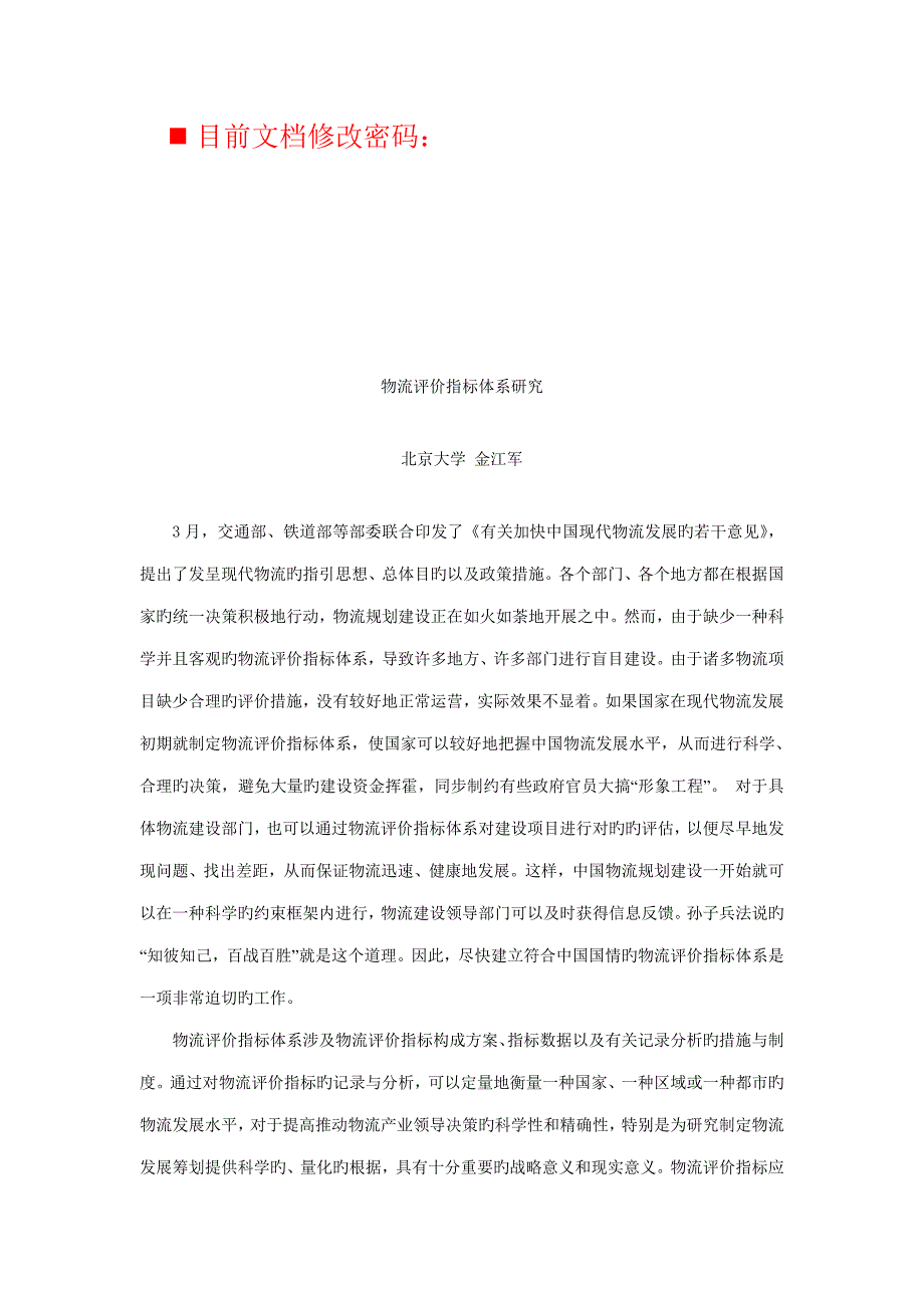 物流评价指标全新体系表格_第1页