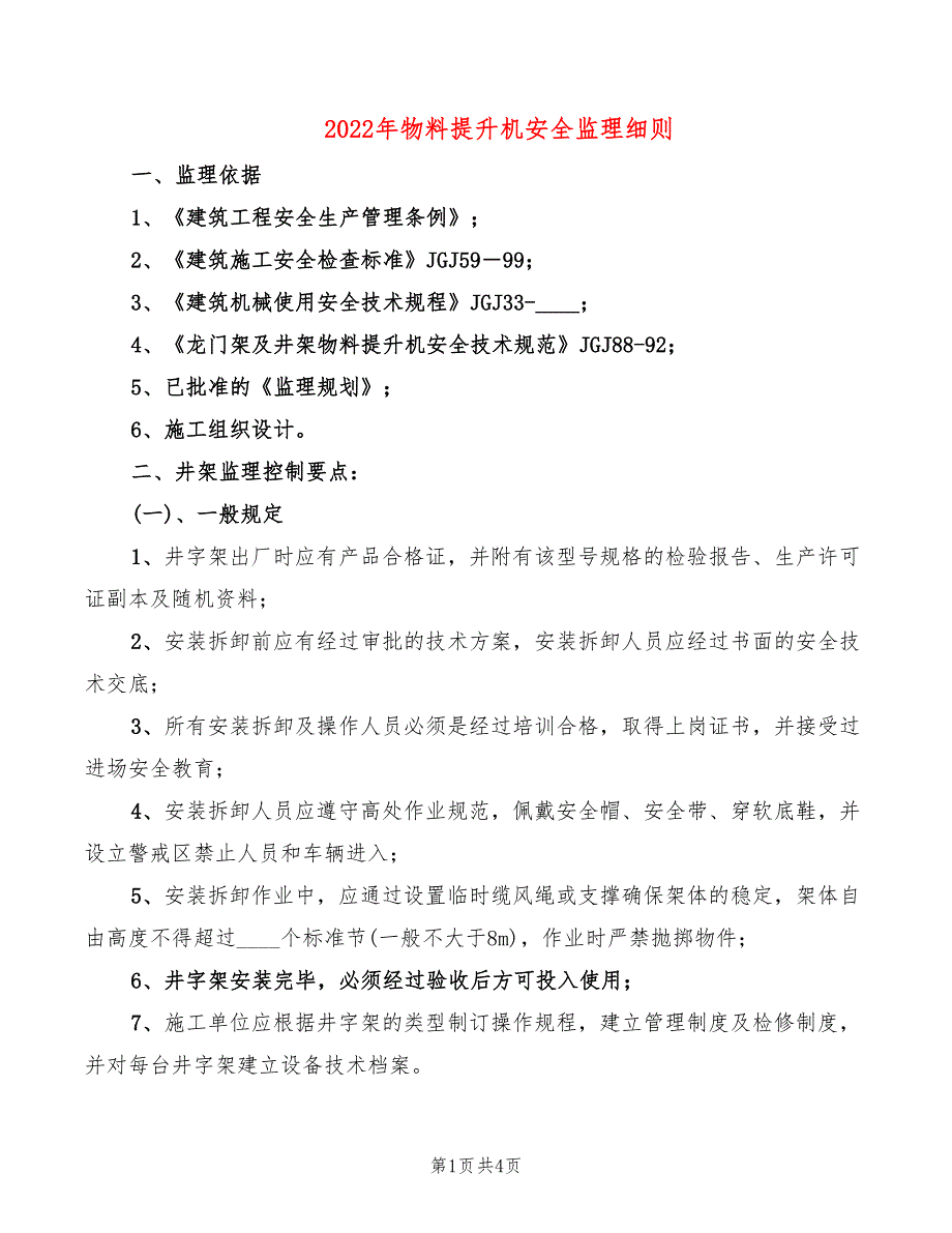 2022年物料提升机安全监理细则_第1页