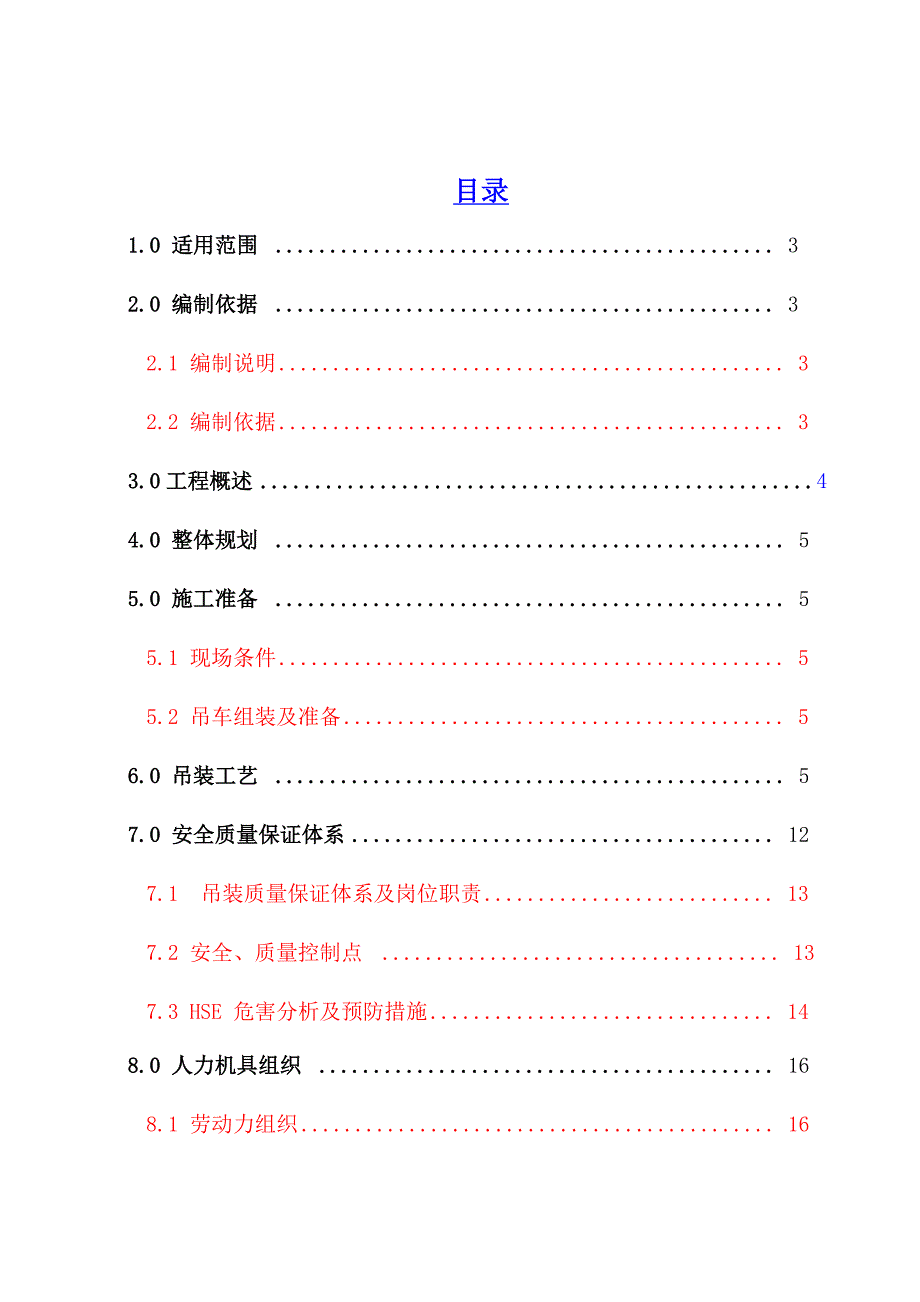 二甲苯塔及二甲苯再蒸馏塔吊装方案_第1页