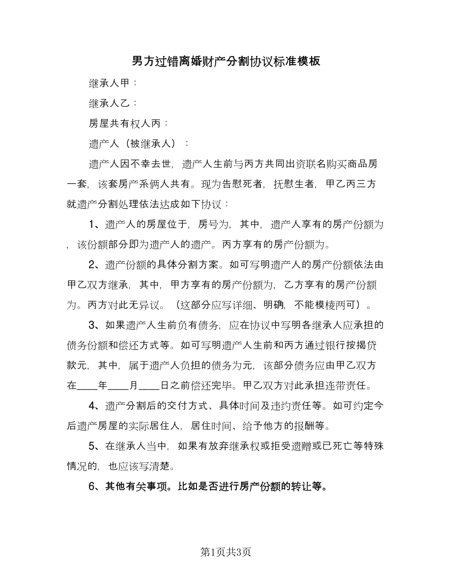 男方过错离婚财产分割协议标准模板（二篇）.doc_第1页