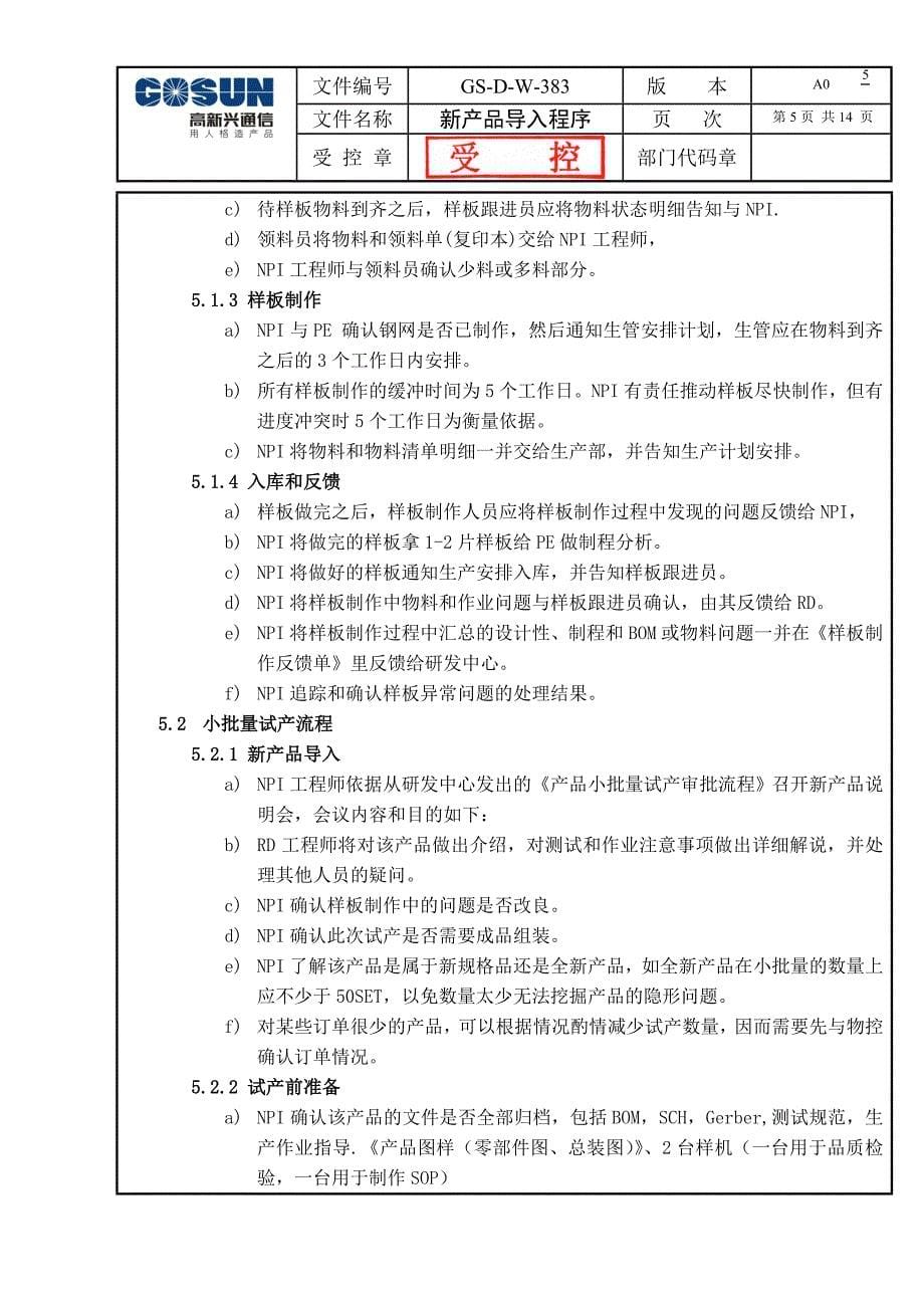 新产品导入程序(NPI案例).doc_第5页