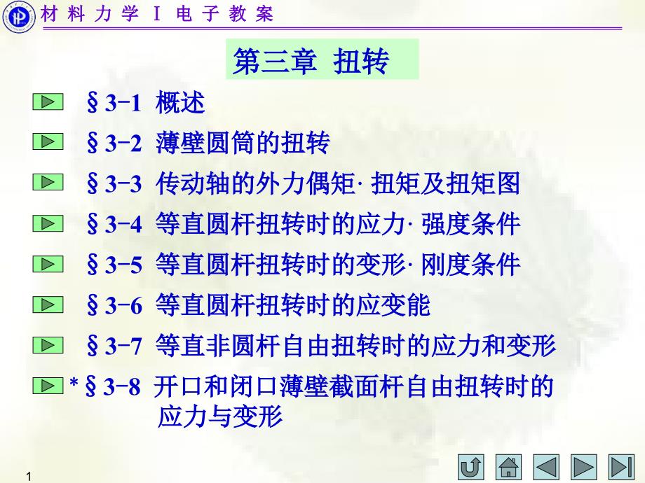 薄壁圆筒扭转PPT课件_第1页