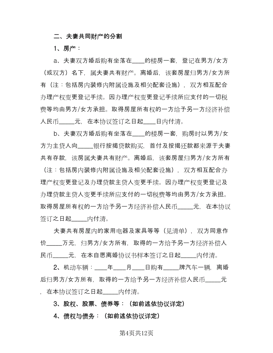 夫妻简单离婚协议书样本（七篇）_第4页