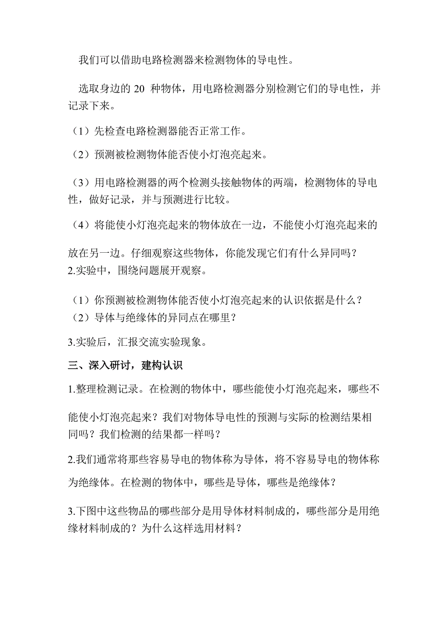 教科版小学科学四年级下册《导体和绝缘体》名师教案_第2页