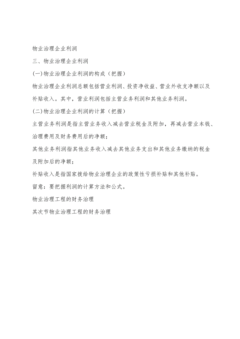 2022年物业管理师考试管理实务辅导讲义62.docx_第3页