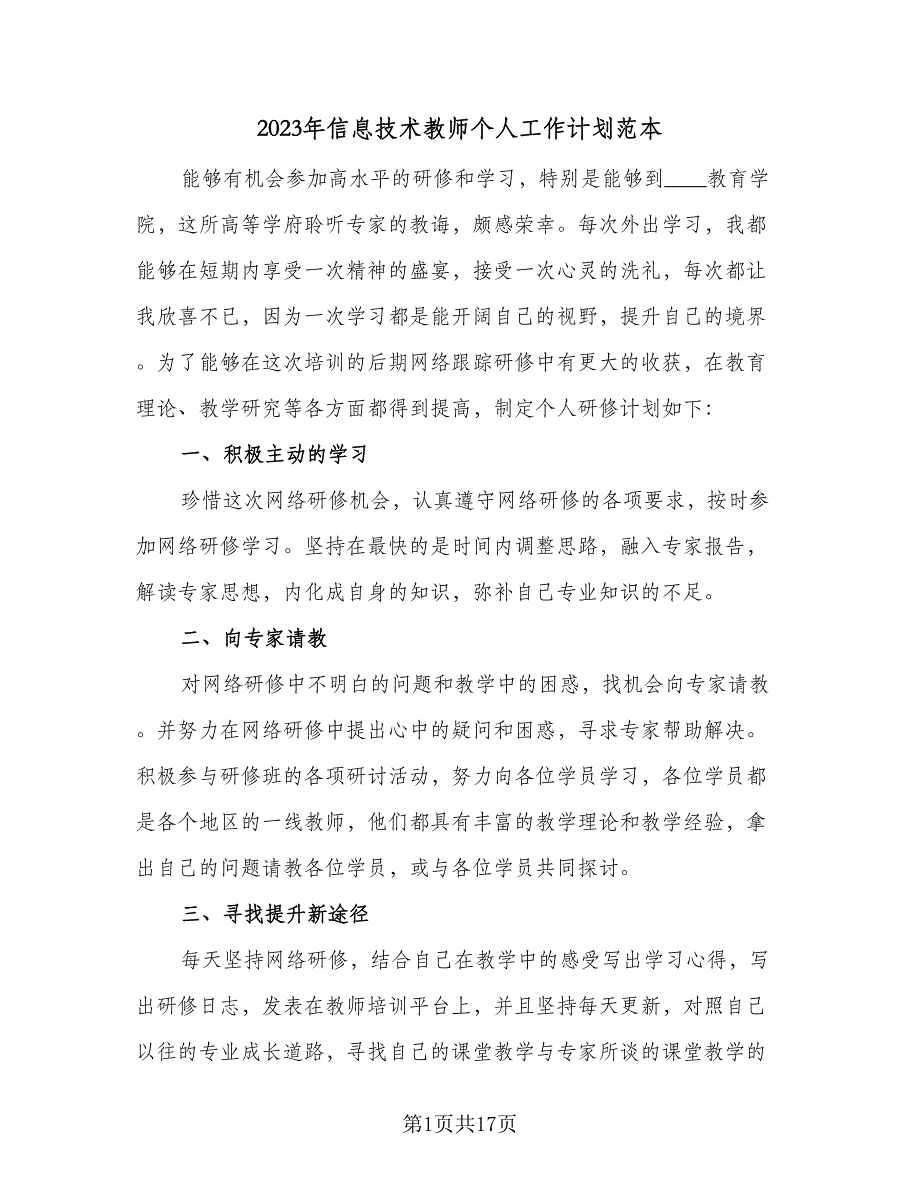 2023年信息技术教师个人工作计划范本（6篇）.doc_第1页