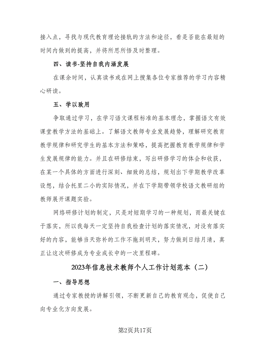 2023年信息技术教师个人工作计划范本（6篇）.doc_第2页