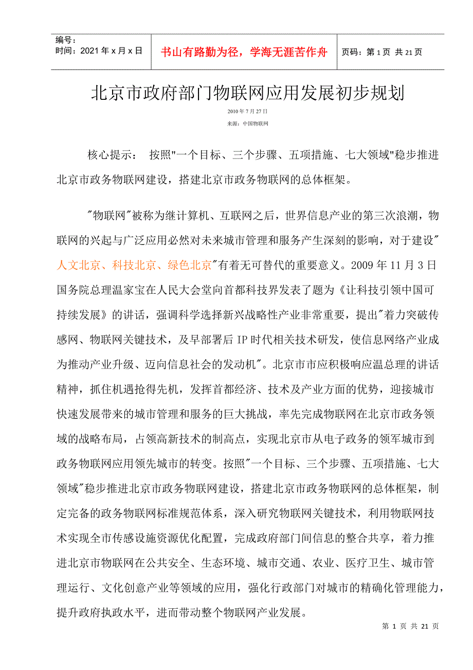 北京市政府部门物联网应用发展初步规划21_第1页