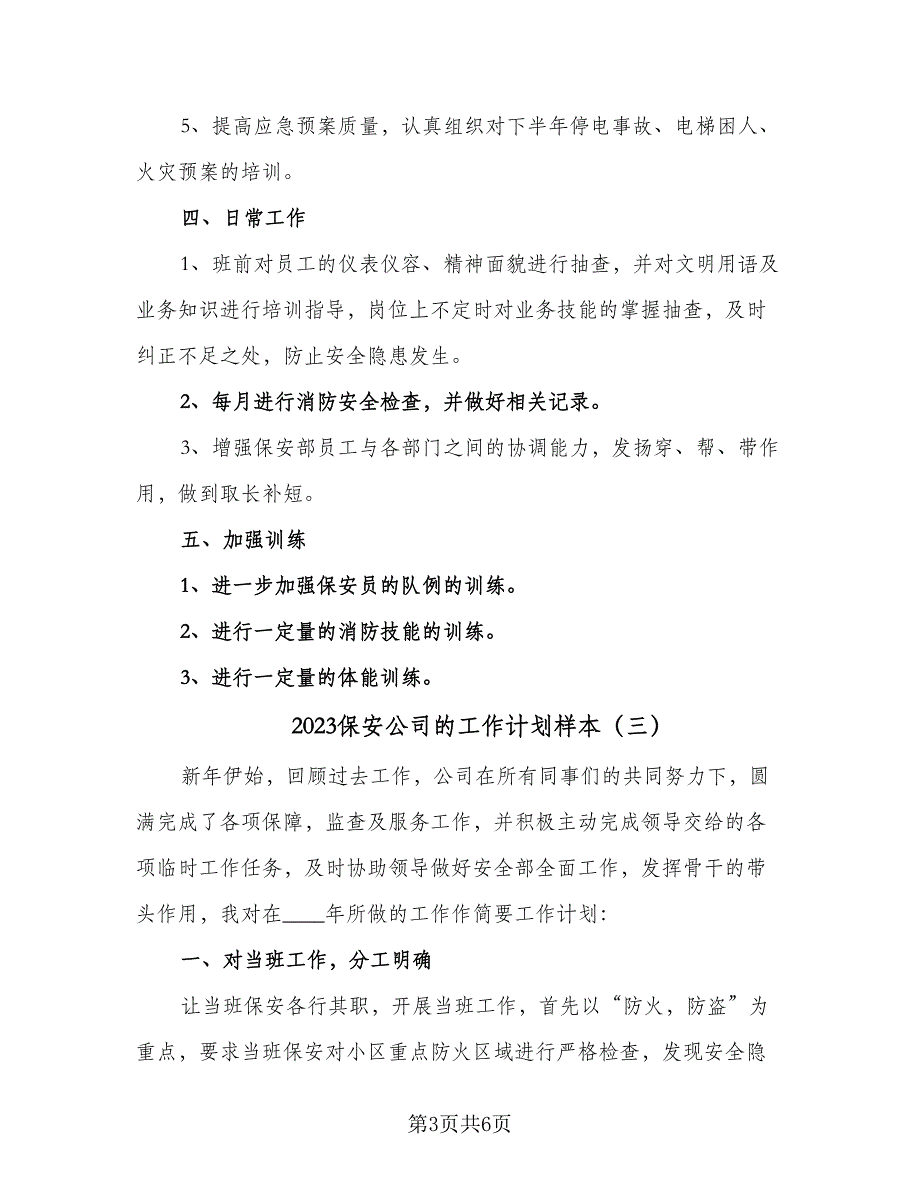 2023保安公司的工作计划样本（4篇）_第3页